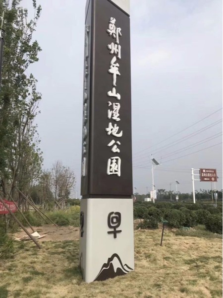 牟山濕地公園標(biāo)識(shí)系統(tǒng)