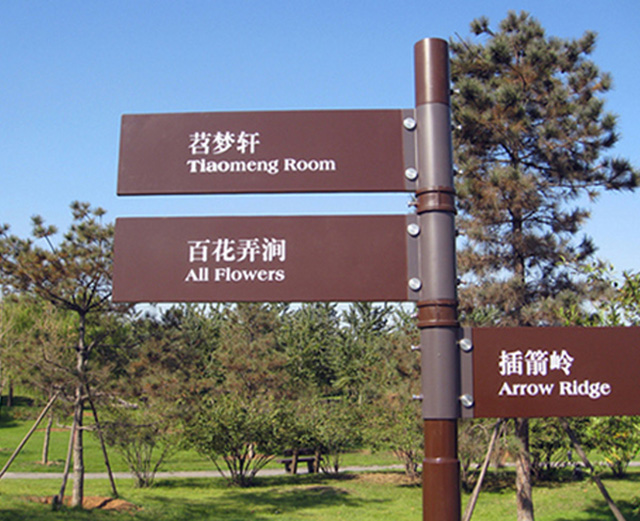 景區(qū)標(biāo)識牌設(shè)計