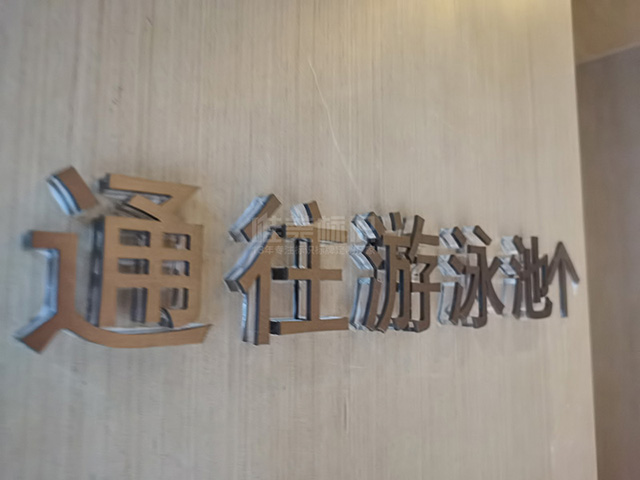 景墻立體字