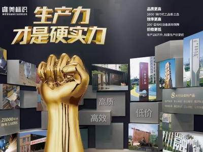 在選擇標(biāo)識(shí)標(biāo)牌廠家時(shí)，為何要考慮廠家的綜合實(shí)力
