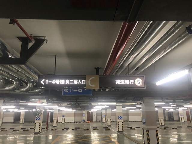 地下車庫指示牌