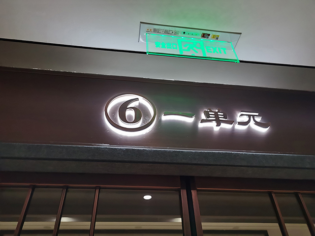 高檔住宅小區(qū)地下車庫發(fā)光字